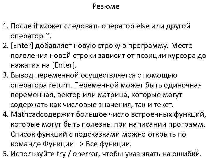 Резюме 1. После if может следовать оператор else или другой оператор if. 2. [Enter]