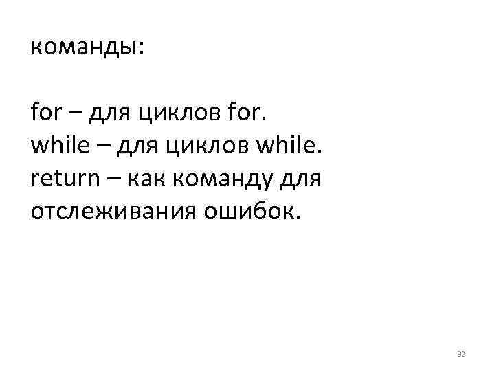 команды: for – для циклов for. while – для циклов while. return – как