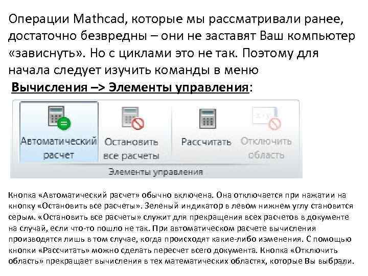 Операции Mathcad, которые мы рассматривали ранее, достаточно безвредны – они не заставят Ваш компьютер