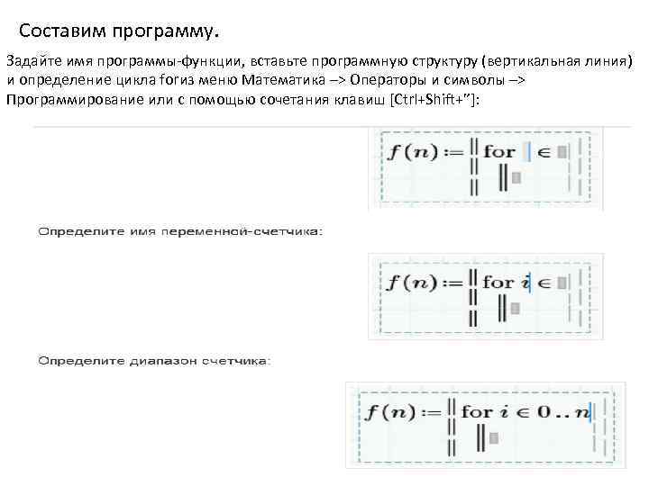 Составим программу. Задайте имя программы-функции, вставьте программную структуру (вертикальная линия) и определение цикла forиз