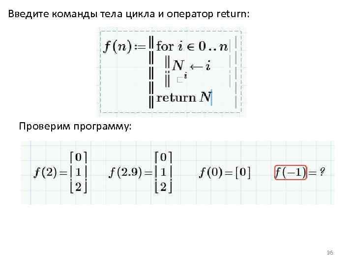 Введите команды тела цикла и оператор return: Проверим программу: 36 