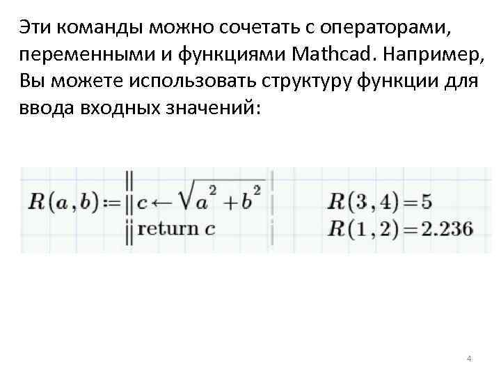 Эти команды можно сочетать с операторами, переменными и функциями Mathcad. Например, Вы можете использовать