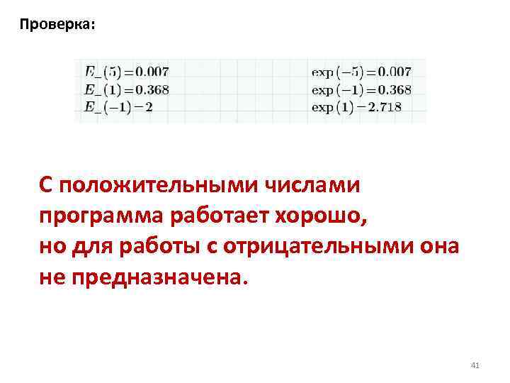 Проверка: С положительными числами программа работает хорошо, но для работы с отрицательными она не