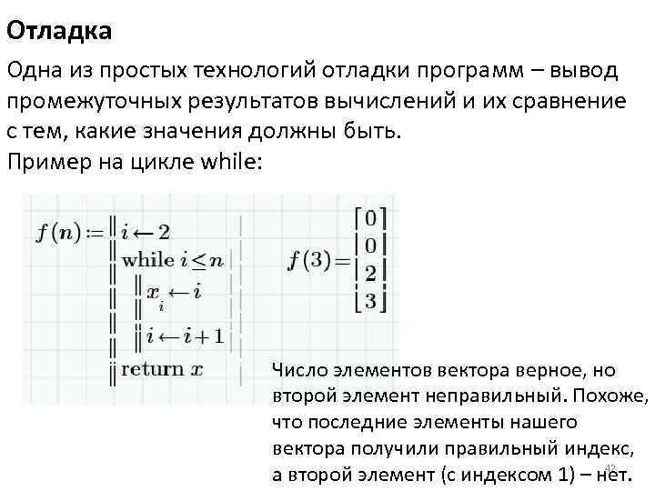 Отладка Одна из простых технологий отладки программ – вывод промежуточных результатов вычислений и их