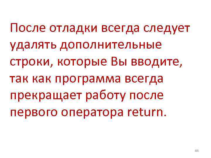 После отладки всегда следует удалять дополнительные строки, которые Вы вводите, так как программа всегда