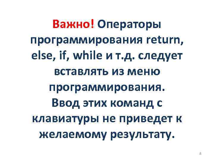 Важно! Операторы программирования return, else, if, while и т. д. следует вставлять из меню