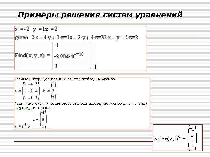 Примеры решения систем уравнений 