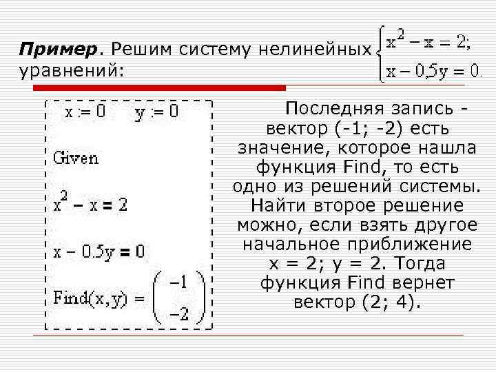 Пример. Решим систему нелинейных уравнений: Последняя запись - вектор (-1; -2) есть значение, которое