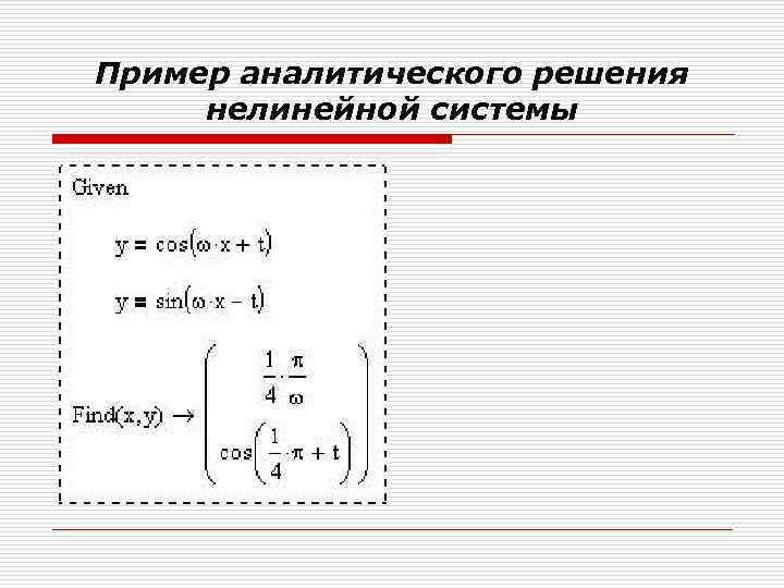 Пример аналитического решения нелинейной системы 