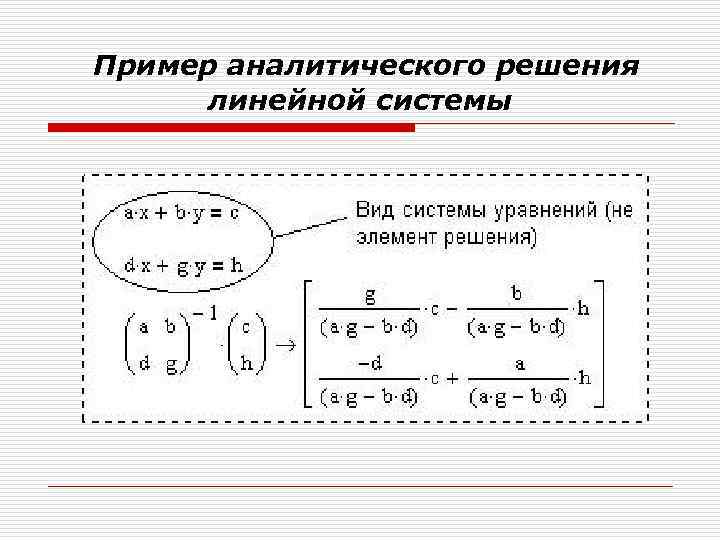  Пример аналитического решения линейной системы 