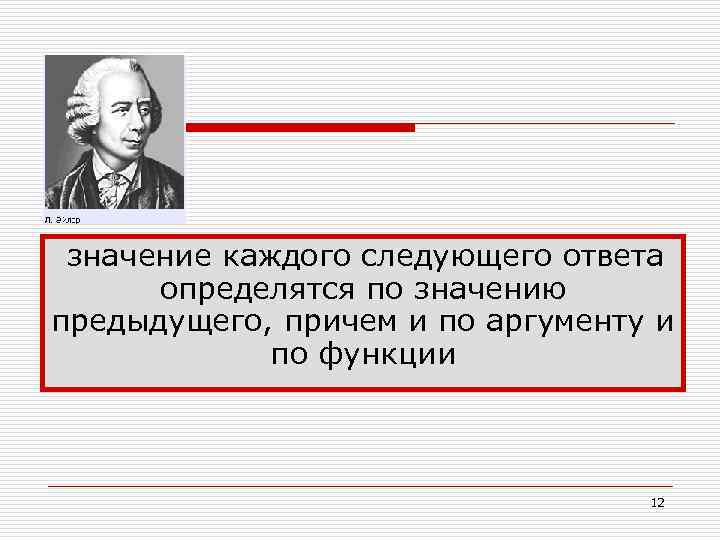 значение каждого следующего ответа определятся по значению предыдущего, причем и по аргументу и по