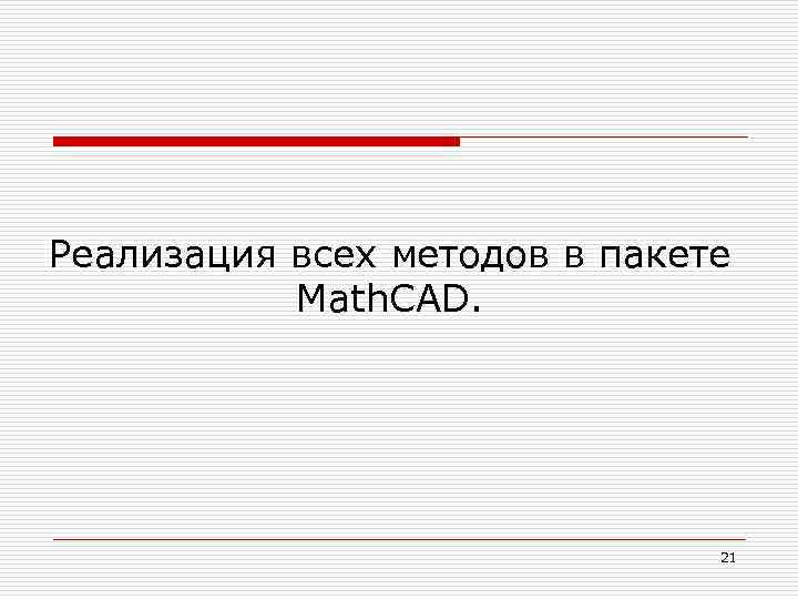 Реализация всех методов в пакете Math. CAD. 21 