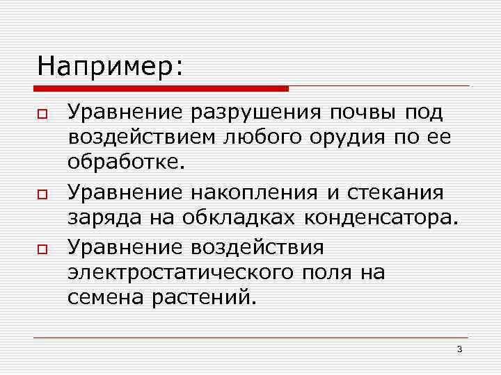 Например: o o o Уравнение разрушения почвы под воздействием любого орудия по ее обработке.