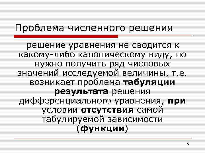 Проблема численного решения решение уравнения не сводится к какому-либо каноническому виду, но нужно получить