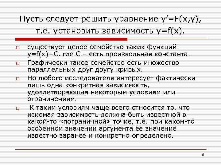 Пусть следует решить уравнение y’=F(x, y), т. е. установить зависимость y=f(x). o o существует