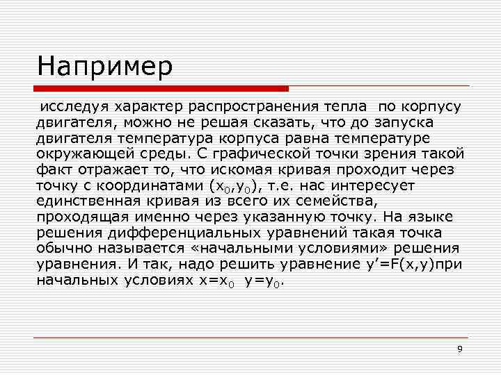 Например исследуя характер распространения тепла по корпусу двигателя, можно не решая сказать, что до