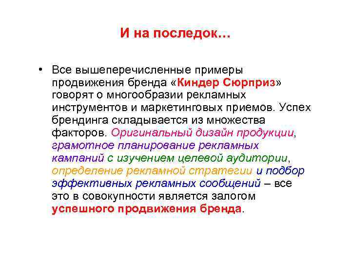 И на последок… • Все вышеперечисленные примеры продвижения бренда «Киндер Сюрприз» говорят о многообразии