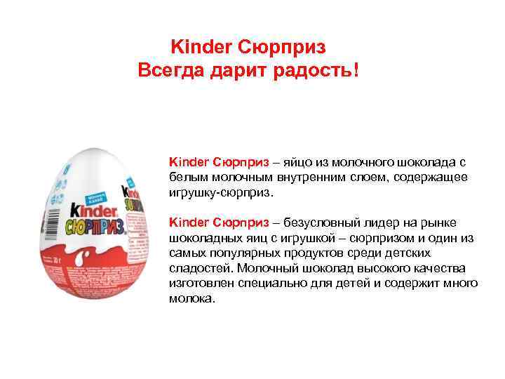 Kinder Сюрприз Всегда дарит радость! Kinder Сюрприз – яйцо из молочного шоколада с белым