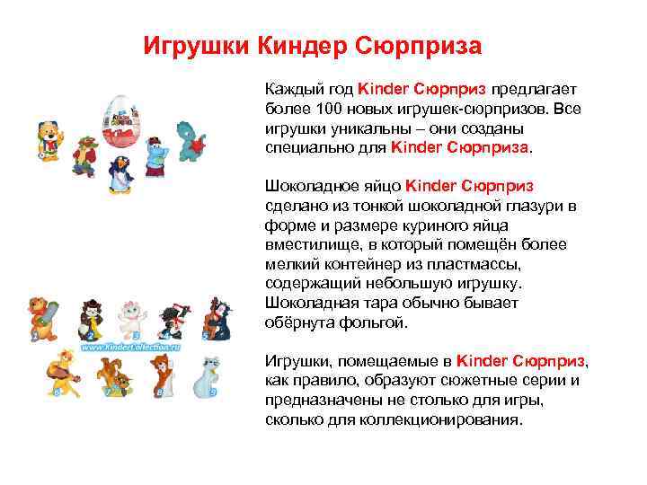 Игрушки Киндер Сюрприза Каждый год Kinder Сюрприз предлагает более 100 новых игрушек-сюрпризов. Все игрушки