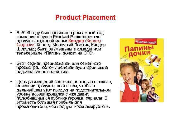 Product Placement • В 2009 году был прослежен рекламный ход компании в русле Product