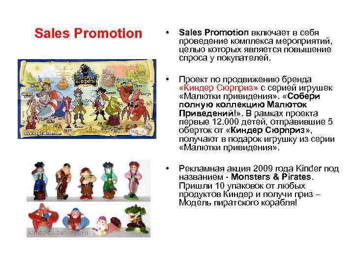 Sales Promotion • Sales Promotion включает в себя проведение комплекса мероприятий, целью которых является