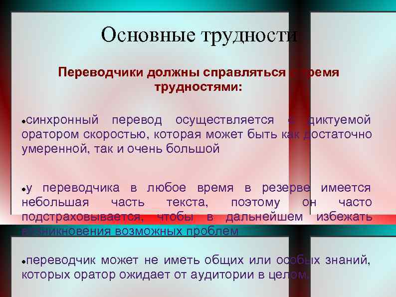 Основные трудности Переводчики должны справляться с тремя трудностями: синхронный перевод осуществляется с диктуемой оратором