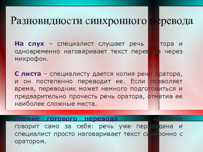 Разновидности синхронного перевода На слух – специалист слушает речь оратора и одновременно наговаривает текст