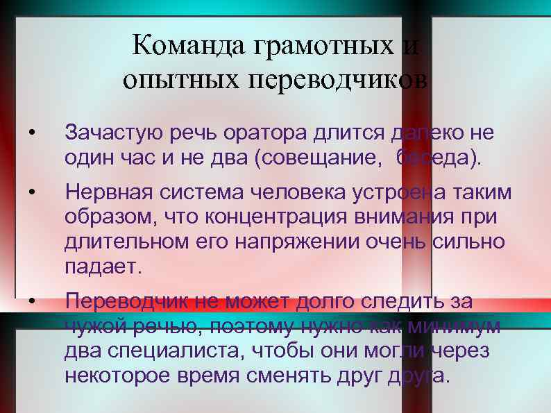 Команда грамотных и опытных переводчиков • Зачастую речь оратора длится далеко не один час