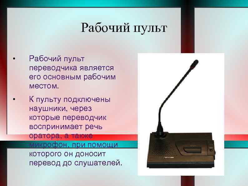 Рабочий пульт • Рабочий пульт переводчика является его основным рабочим местом. • К пульту