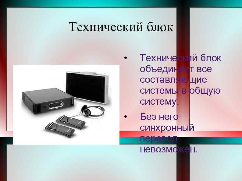 Технический блок • Технический блок объединяет все составляющие системы в общую систему. • Без