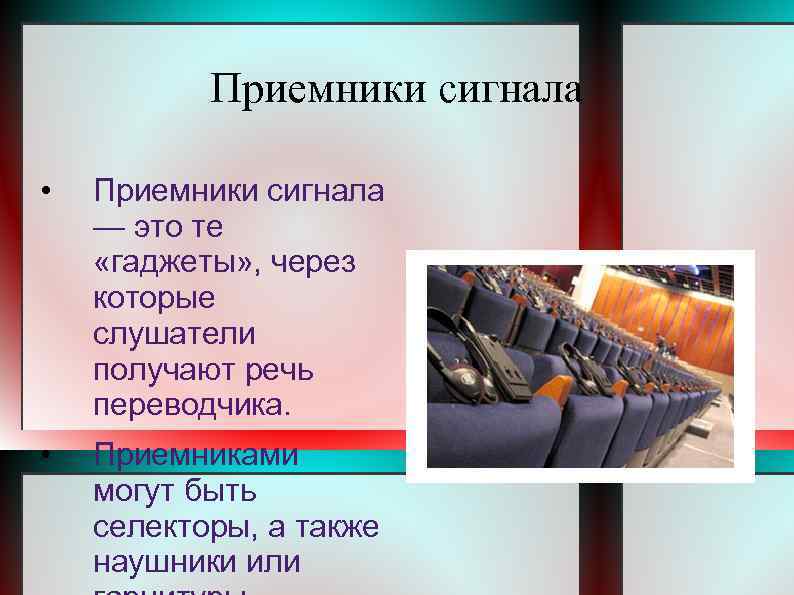 Приемники сигнала • Приемники сигнала — это те «гаджеты» , через которые слушатели получают