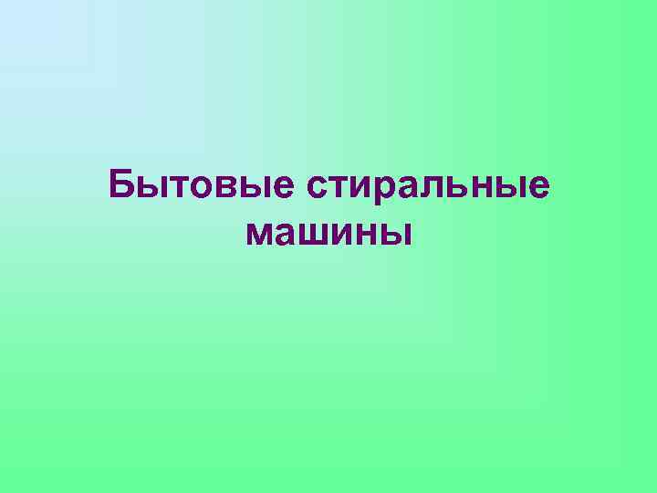 Бытовые стиральные машины 