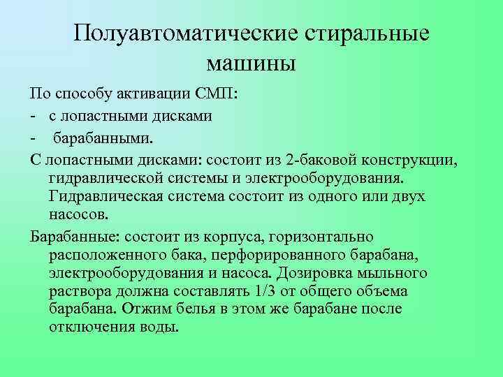 Полуавтоматические стиральные машины По способу активации СМП: - с лопастными дисками - барабанными. С