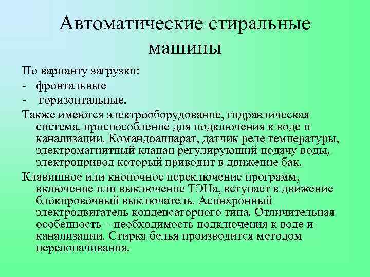 Автоматические стиральные машины По варианту загрузки: - фронтальные - горизонтальные. Также имеются электрооборудование, гидравлическая