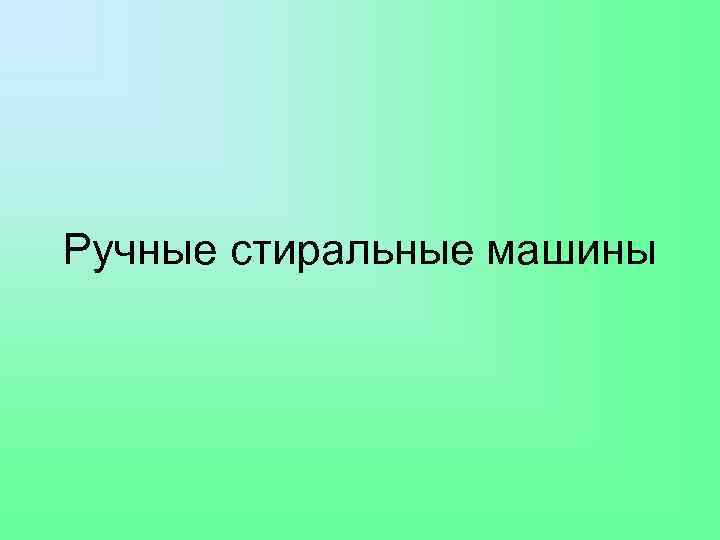 Ручные стиральные машины 