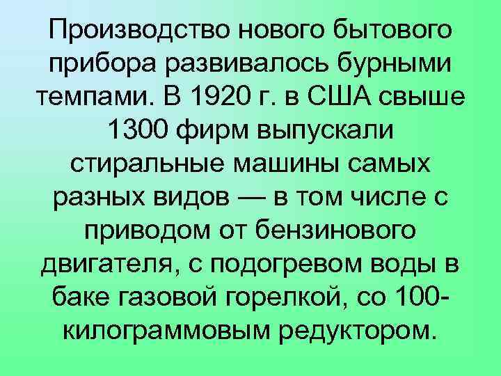 Производство нового бытового прибора развивалось бурными темпами. В 1920 г. в США свыше 1300