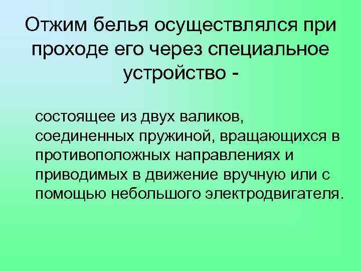 Отжим белья осуществлялся при проходе его через специальное устройство состоящее из двух валиков, соединенных