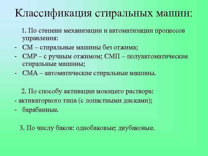 Классификация стиральных машин: 1. По степени механизации и автоматизации процессов управления: - СМ –