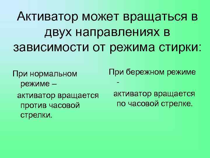 Активатор может вращаться в двух направлениях в зависимости от режима стирки: При нормальном режиме