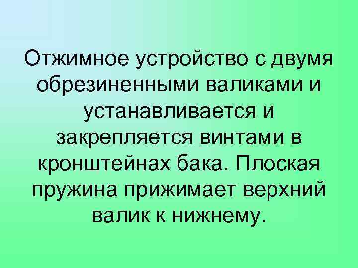 Отжимное устройство с двумя обрезиненными валиками и устанавливается и закрепляется винтами в кронштейнах бака.