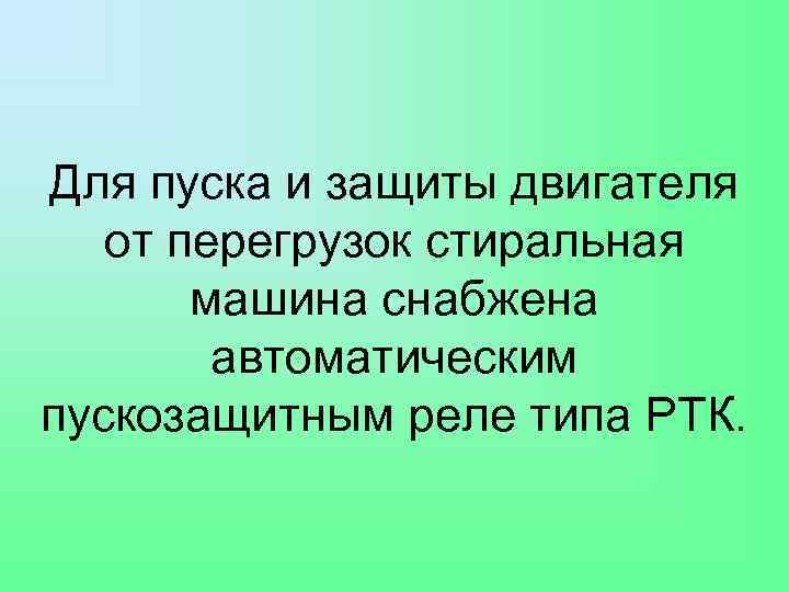 Для пуска и защиты двигателя от перегрузок стиральная машина снабжена автоматическим пускозащитным реле типа