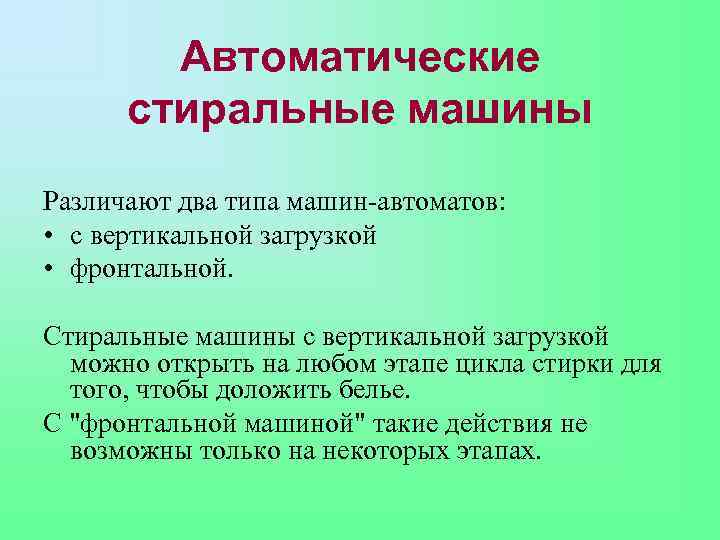 Автоматические стиральные машины Различают два типа машин-автоматов: • с вертикальной загрузкой • фронтальной. Стиральные