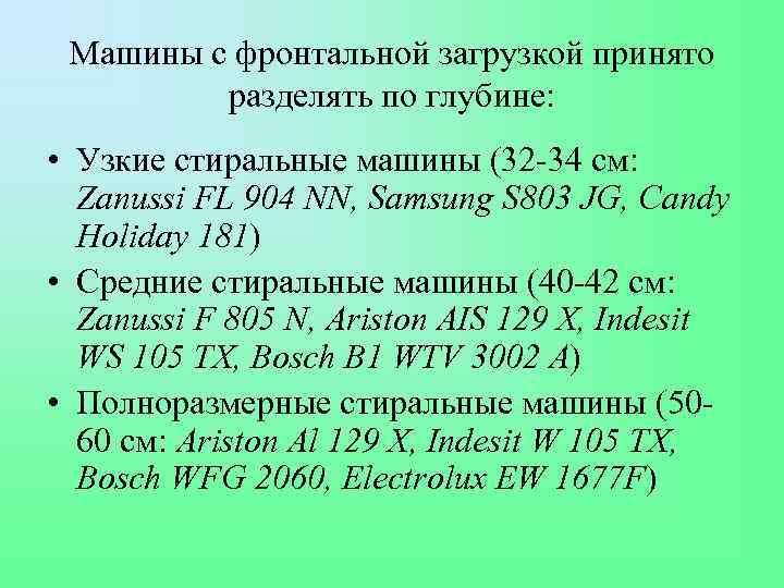 Машины с фронтальной загрузкой принято разделять по глубине: • Узкие стиральные машины (32 -34