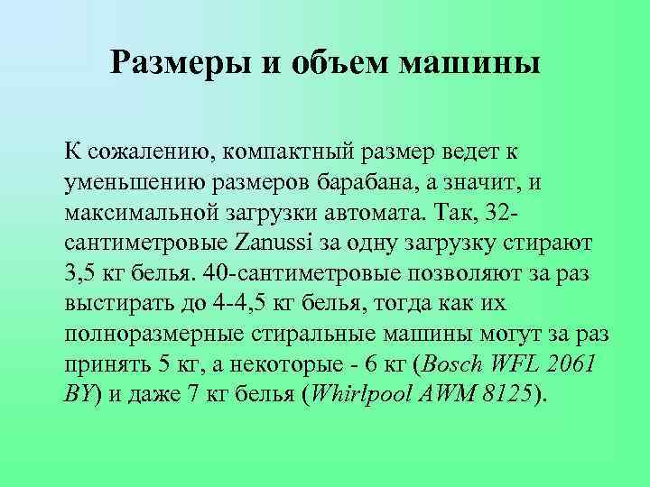 Размеры и объем машины К сожалению, компактный размер ведет к уменьшению размеров барабана, а
