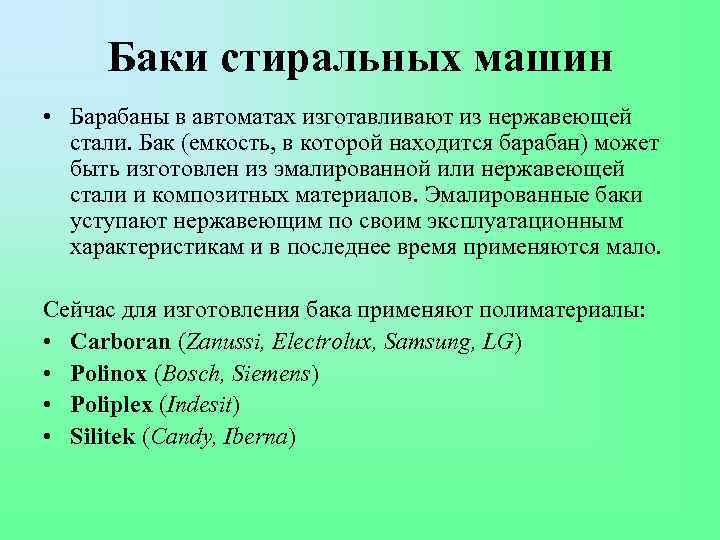 Баки стиральных машин • Барабаны в автоматах изготавливают из нержавеющей стали. Бак (емкость, в