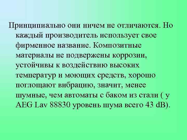 Принципиально они ничем не отличаются. Но каждый производитель использует свое фирменное название. Композитные материалы