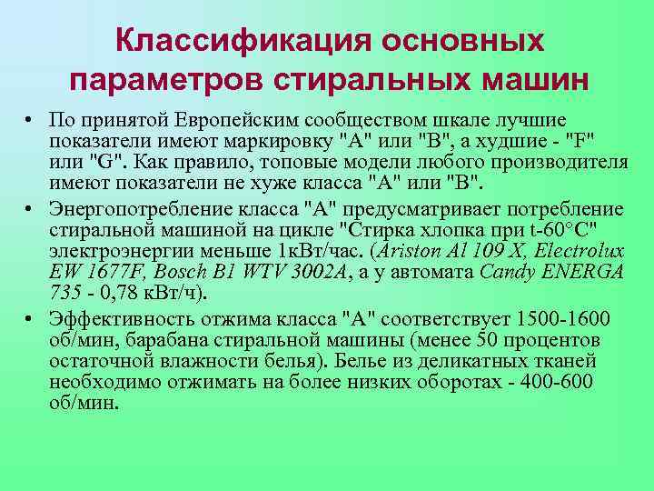 Классификация основных параметров стиральных машин • По принятой Европейским сообществом шкале лучшие показатели имеют