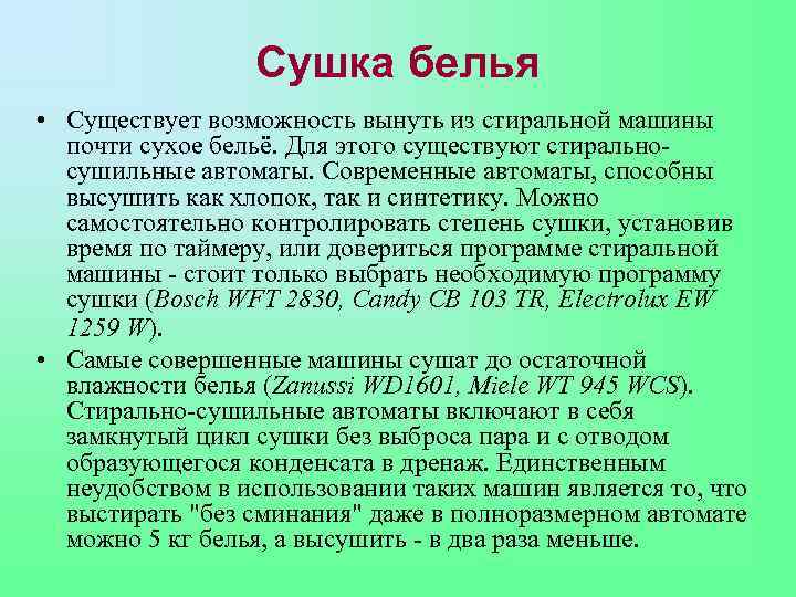 Сушка белья • Существует возможность вынуть из стиральной машины почти сухое бельё. Для этого