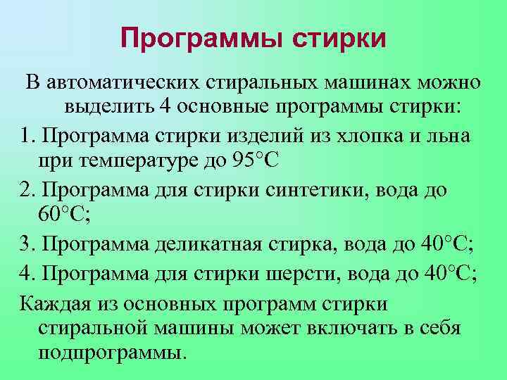 Программы стирки В автоматических стиральных машинах можно выделить 4 основные программы стирки: 1. Программа