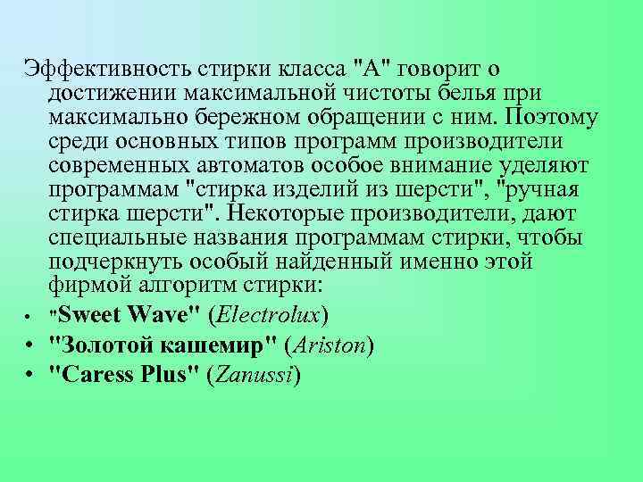 Эффективность стирки класса "А" говорит о достижении максимальной чистоты белья при максимально бережном обращении